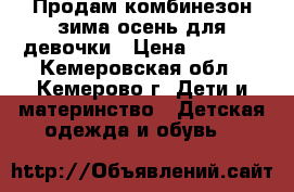 Продам комбинезон зима-осень для девочки › Цена ­ 1 500 - Кемеровская обл., Кемерово г. Дети и материнство » Детская одежда и обувь   